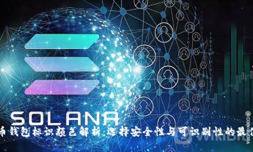 虚拟币钱包标识颜色解析：选择安全性与可识别性的最佳方案