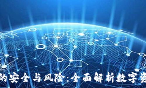   
区块链钱包的安全与风险：全面解析数字资产安全管理