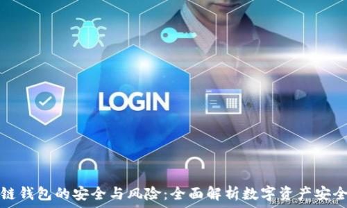   
区块链钱包的安全与风险：全面解析数字资产安全管理