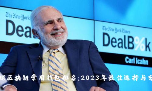 全球区块链常用钱包排名：2023年最佳选择与分析