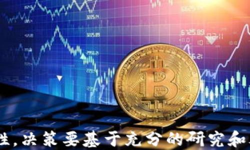 
zhongwen狗狗币提币到TP钱包的详细教程/zhongwen

关键词：
狗狗币, TP钱包, 提币教程, 数字货币/guanjianci

---

## 背景介绍

在数字货币的世界中，狗狗币因其有趣的图标和快速的交易速度而受到许多投资者和爱好者的推崇。而TP钱包，作为一个便捷且功能齐全的数字资产管理钱包，允许用户安全地存储、接收和发送各种加密货币。因此，许多人希望能将其狗狗币提币到TP钱包。这篇教程将详细介绍如何将狗狗币提币到TP钱包的步骤，并讨论一些常见问题和注意事项。

## 一、准备工作

在提币之前，用户需要完成一些准备工作。确保你拥有以下几个要素：

### 1. 拥有狗狗币的账户

首先，你需要在某个平台上拥有一定数量的狗狗币，比如币安、火币等交易所。确保账户已经完成实名认证，以便进行提币操作。

### 2. 安装TP钱包

如果你还没有安装TP钱包，可以去官方网站或应用商店下载并安装。安装后，完成相关的设置，如创建钱包、备份助记词等。

### 3. 确保网络连接

提币过程中需要网络支持，确保你的设备连接良好，并且网络稳定。

## 二、将狗狗币提币到TP钱包的步骤

### 第一步：在TP钱包中获取狗狗币地址

打开TP钱包，选择狗狗币（DOGE）。点击“接收”按钮，可以看到你的狗狗币地址。请仔细复制这个地址，以便在提币时填入。

注意：依赖于二维码扫描也是不错的选择，避免手动输入时出现错误。

### 第二步：登录交易所

前往你购买狗狗币的交易所，使用你的账户信息登录。如果你在多台设备上使用，确保在安全的设备上操作。

### 第三步：选择提币

在交易所的界面上，找到“提币”或“ Withdrawal ”选项。选择狗狗币作为提币的目标资产。

### 第四步：填入提币信息

在提币页面，填入你的TP钱包地址。确保信息准确无误。另外，设定一个合适的提币数量。考虑到交易手续费，确保提币后你还有一定的狗狗币余额。

值得一提的是，每个平台的手续费不同，建议事先了解以评估实际可用的提币数量。

### 第五步：确认信息无误

在确认提币之前，仔细核对你输入的地址和金额。特别是狗狗币的地址，只需对一个字符的错误你就可能会损失你的资金。

### 第六步：提交提币请求

确认无误后，提交提币请求。大多数交易所会要求验证你的身份，可能会发送到你的注册邮箱或手机进行二次验证。

二次验证是为了保护用户的资金安全，因此请务必通过认证。

### 第七步：确认提币到账

提币请求处理完毕后，需要等待几分钟到数小时不等，具体取决于交易所和区块链网络的拥堵情况。你可以在TP钱包的“资产”页面查看狗狗币的到账情况。

如果长时间未到账，可以通过区块浏览器查看交易的状态，确保交易是否已在区块链上确认。

## 三、常见问题

在提币的过程中，用户可能会遇到一些常见问题。以下是几个值得注意的问题：

### 1. 提币失败的原因是什么？

提币失败可能是多方面的原因导致的，以下是一些常见的原因：

#### 1. 地址错误

由于狗狗币地址的复杂性，很多用户在手动输入时可能会出现错误。即便是一个字符的失误就会导致提币失败或资金丢失。

#### 2. 提币金额过小

交易所通常会对提币设置最低金额限制。确保你提币的数量超过了该额度，否则提币请求会被拒绝。

#### 3. 网络延迟

区块链的网络延迟可能影响提币请求的处理时间。在高峰期，提币过程会更慢，而在极端情况下，可能导致资金无法及时落地。

#### 4. 账户状态问题

如果你的账户因为某种原因被冻结或被限制提币，可能无法成功提交提币请求。确保你的账户状态正常。

### 2. 如何选择适合的交易所？

选择交易所是安全交易的重要一环。以下是选择交易所时的几点建议：

#### 1. 安全性

选择有良好口碑的交易所，建议查看交易所的安全记录。许多知名交易所都采取了行业标准的安全措施来保护用户资金。

#### 2. 手续费

各大交易所收取的手续费各不相同。了解手续费的情况，选择适合自己需求的交易所。

#### 3. 用户体验

良好的用户体验能够确保你在操作时减少困惑。查看交易所的界面设计是否友好，并能否提供流畅的服务。

#### 4. 客服支持

遇到问题时，能够及时联系到客服是非常重要的。查看交易所的客服支持情况，最好是提供24小时在线服务。

### 3. 提币后的安全措施有哪些？

一旦成功提币，用户需要采取一些安全措施，以保护自己的资金安全：

#### 1. 使用冷钱包

对于大额资金，可以考虑将其转移到冷钱包中，以确保资金的安全。冷钱包是指不与互联网连接的硬件钱包。

#### 2. 定期备份

定期备份你的钱包信息和助记词，确保在设备损坏或丢失的情况下，你能够恢复钱包和资金。

#### 3. 不共享账户信息

无论是钱包私钥还是交易所账户信息，都不应与他人共享。保持信息的私密性是确保资金安全的关键。

#### 4. 关注市场动态

定期关注市场动态，了解最新的规章制度和安全措施，确保你能及时调整自己的投资策略。

### 4. Dogecoin（狗狗币）未来的发展趋势如何？

狗狗币的发展与加密货币市场的整体趋势密切相关。尽管狗狗币起初是作为一项玩笑性质的项目，但随着越来越多的人关注它，狗狗币的价值不断攀升。以下是一些预测：

#### 1. 社区支持

狗狗币拥有强大而稳定的社区支持。社区成员通过各种活动支持项目的成长，将其生态系统不断扩大。

#### 2. 实际应用案例增加

越来越多的商家开始接受狗狗币作为支付选项，这有助于推动其应用场景的增加，使其在实用性上得到提升。

#### 3. Dumb Money现象的影响

尽管狗狗币的价格曾一度随“Dumb Money”现象而波动，但这一现象的减弱也可能让其价格趋于稳定，反映出其真实的市场价值。

#### 4. 技术升级

狗狗币社区也在不断研发改进技术，提升网络性能。例如，减少交易时间、提高安全性等，这些都可能吸引更多投资者关注。

---

通过以上的步骤和指南，希望能帮助更多用户顺利地将狗狗币提币到TP钱包，并在此过程中提高对数字货币的了解。然而，数字货币市场风险较高，投资需要理性，决策要基于充分的研究和考虑。