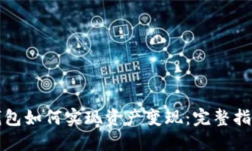 区块链钱包如何实现资产变现：完整指南与策略