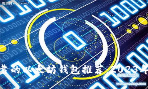 最安全可靠的以太坊钱包推荐：2023年最佳选择