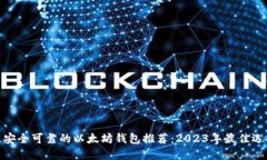 最安全可靠的以太坊钱包
