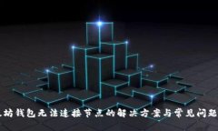 以太坊钱包无法连接节点