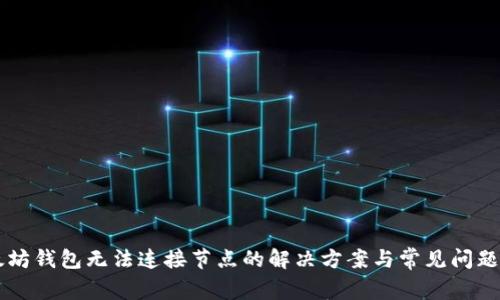 以太坊钱包无法连接节点的解决方案与常见问题解析