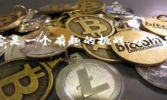 创建一个关于“区块链钱