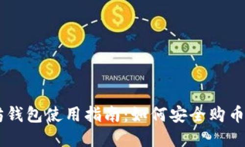 以太坊钱包使用指南：如何安全购币与卖币