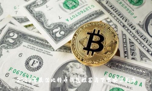 2023年最佳比特币钱包推荐与下载安装指南