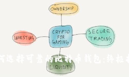 如何选择可靠的比特币钱包：终极指南