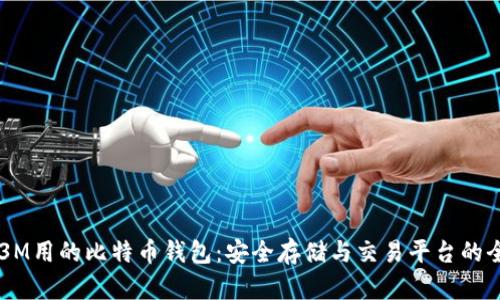 国际3M用的比特币钱包：安全存储与交易平台的全解析