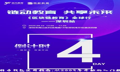 
比特币钱包使用指南：从2009年开始的入门教学