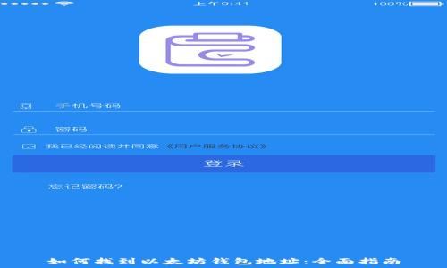   
如何找到以太坊钱包地址：全面指南