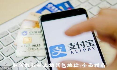   
如何找到以太坊钱包地址：全面指南