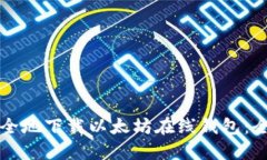 如何安全地下载以太坊在