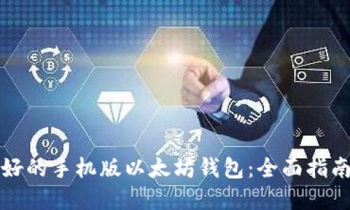 如何选择最好的手机版以太坊钱包：全面指南与最佳推荐