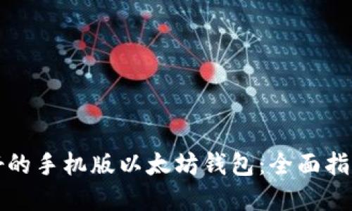 如何选择最好的手机版以太坊钱包：全面指南与最佳推荐