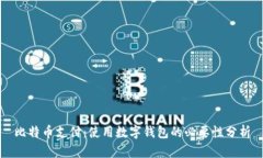 比特币支付：使用数字钱