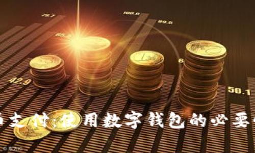 比特币支付：使用数字钱包的必要性分析
