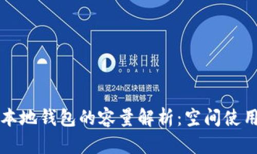 比特币本地钱包的容量解析：空间使用与技巧