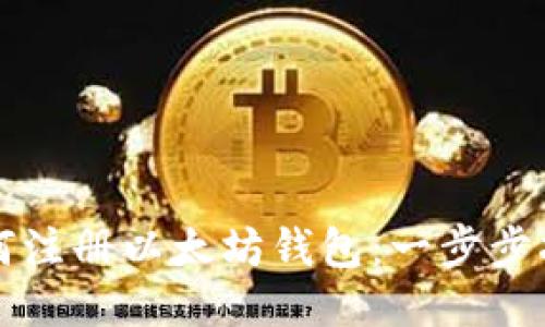 如何注册以太坊钱包：一步步指南