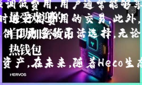   Heco钱包支持USDT吗？全面了解Heco钱包及其可用资产 / 
 guanjianci Heco钱包, USDT, 加密资产, 数字货币 /guanjianci 

什么是Heco钱包？
Heco钱包是一个基于Heco（Huobi Eco-Chain）的数字货币钱包。Heco是Huobi推出的一条高效、低费用的公链，致力于为开发者提供更快捷的区块链服务。Heco钱包支持多种数字资产的存储和交易，使用户能够方便地管理其加密货币。
Heco钱包的特点包括安全性高、使用简单、支持多种主流数字资产等。用户可以通过Heco钱包进行资产的存储和管理，以及参与去中心化金融（DeFi）和其它基于Heco链的应用。

USDT简介
USDT（Tether）是一种与美元1:1挂钩的稳定币，也就是说，其价值通常保持在1美元左右。USDT的出现使得数字货币交易者在资产价值波动较大的市场中，能够更方便地进行资产的避险与转换。
USDT被广泛用于加密货币交易所，是许多交易对中的基础货币。它为用户提供了稳定的价值，可以实现更灵活的交易策略。由于其与法币的挂钩特性，USDT广受交易者和投资者的青睐。

Heco钱包是否支持USDT？
Heco钱包支持多种主流的数字资产，其中包括USDT。在Heco生态中，USDT运行在Heco链上，用户可以通过Heco钱包进行USDT的存储、转账和交易。由于Heco链的低费用和高效率，用户在使用USDT进行交易时，可以享受到更低的手续费和更快的交易确认时间。
用户只需在Heco钱包中创建一个账户，并将其与以太坊或Huobi等交易所连接，在其中充值或提现USDT，即可开始使用。在Heco网络中，USDT的流通性和交易活跃度都非常高，为用户提供了良好的交易体验。

Heco钱包的使用方式
为了使用Heco钱包管理USDT，用户可以按照以下步骤进行操作：
ol
li下载并安装Heco钱包应用。用户可以在官方网站或应用商店找到正式版本。/li
li创建钱包账户。用户需要设置强密码，并备份助记词以防丢失访问权限。/li
li在Heco钱包中选择“添加资产”，找到USDT，进行资产的添加。/li
li充值USDT。用户可以通过从其他支持USDT的交易所将USDT转入Heco钱包，或在Heco钱包内部进行兑换。/li
li进行交易和转账。用户可以在Heco钱包内进行USDT的转账或参与去中心化交易所的交易。/li
/ol

常见问题解答

1. Heco钱包的安全性如何保障？
在数字货币领域，安全性是一项非常重要的考量。Heco钱包通过多种机制保证用户资产的安全。首先，Heco钱包采用加密技术来确保用户私钥的安全，不会将私钥保存在服务器上。用户控制自己的私钥，确保只有个人可以访问和管理自己的资产。
此外，Heco钱包还会定期进行安全审计，及时修复可能存在的漏洞，提升系统的安全防御能力。这种定期审计与更新使钱包能够抵御潜在的网络攻击和恶意软件侵害。
用户在使用Heco钱包时，需确保使用强密码，并定期更换密码，另外定期备份助记词也是十分重要的。用户还需要注意不将自己的私钥泄露给任何人，这是确保资产安全的关键。

2. 如何在Heco钱包中交易USDT？
在Heco钱包中交易USDT十分简单。用户可以在钱包内找到“交易”功能，选择USDT作为交易资产。用户可以选择将USDT兑换成其他数字资产，或者选择将其他资产兑换为USDT。
交易过程中，用户需要仔细检查交易的地址和数量，确保输入的信息无误。完成交易后，用户会收到系统的交易确认，交易通常会在几分钟内完成，由于Heco链的快速确认机制，用户体验良好。
如果用户希望进行更复杂的交易策略，例如参与流动性挖矿或DeFi项目，可以在Heco钱包内找到相关功能，根据提示进行操作，体验更多的金融服务。

3. Heco钱包支持哪些类型的资产？
Heco钱包支持多种类型的数字资产，除了USDT，还包括平台上的其它代币和原生币。Heco链上许多项目都选择在Heco钱包中发行其代币，用户可以通过Heco钱包进行管理。
在Heco钱包内，用户可以轻松找到想要交易或存储的资产，并进行增减操作。例如，用户可以将以太坊（ETH）和比特币（BTC）兑换为Heco链上的代币，或者将Heco链上的代币转换为USDT等稳定币，灵活管理资产组合。
Heco钱包不断扩展其支持的资产类型，为用户提供更多的选择，适应快速变化的加密货币市场。

4. Heco钱包的费用结构是什么？
Heco钱包的费用结构相对透明和低廉。用户在进行交易时，主要需要支付网络手续费（Gas费）。由于Heco链设计上强调低费用，用户通常能够享受到相对低廉的转账费用，相较于以太坊等高费用网络具有明显优势。
用户在Heco钱包内进行USDT的存取和交易时，需关注网络手续费的动态变动，合理选择交易时机，避免在网络繁忙时进行高费用的交易。此外，Heco钱包也会不定期推出手续费优惠活动，用户可以关注官方公告以获取最新信息。
总结来看，Heco钱包是一款安全、便捷且支持多种数字资产的加密货币钱包，USDT作为其中一种热门资产，为用户提供了更多的灵活选择。无论是存储、转账还是交易，Heco钱包都能满足用户的需求。

总之，Heco钱包不仅支持USDT等多种数字资产，还提供了安全、便捷的使用体验，让用户能够更好地管理自己的加密资产。在未来，随着Heco生态的不断发展，相信Heco钱包将继续引领加密货币管理的新趋势。