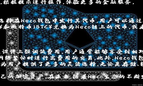   Heco钱包支持USDT吗？全面了解Heco钱包及其可用资产 / 
 guanjianci Heco钱包, USDT, 加密资产, 数字货币 /guanjianci 

什么是Heco钱包？
Heco钱包是一个基于Heco（Huobi Eco-Chain）的数字货币钱包。Heco是Huobi推出的一条高效、低费用的公链，致力于为开发者提供更快捷的区块链服务。Heco钱包支持多种数字资产的存储和交易，使用户能够方便地管理其加密货币。
Heco钱包的特点包括安全性高、使用简单、支持多种主流数字资产等。用户可以通过Heco钱包进行资产的存储和管理，以及参与去中心化金融（DeFi）和其它基于Heco链的应用。

USDT简介
USDT（Tether）是一种与美元1:1挂钩的稳定币，也就是说，其价值通常保持在1美元左右。USDT的出现使得数字货币交易者在资产价值波动较大的市场中，能够更方便地进行资产的避险与转换。
USDT被广泛用于加密货币交易所，是许多交易对中的基础货币。它为用户提供了稳定的价值，可以实现更灵活的交易策略。由于其与法币的挂钩特性，USDT广受交易者和投资者的青睐。

Heco钱包是否支持USDT？
Heco钱包支持多种主流的数字资产，其中包括USDT。在Heco生态中，USDT运行在Heco链上，用户可以通过Heco钱包进行USDT的存储、转账和交易。由于Heco链的低费用和高效率，用户在使用USDT进行交易时，可以享受到更低的手续费和更快的交易确认时间。
用户只需在Heco钱包中创建一个账户，并将其与以太坊或Huobi等交易所连接，在其中充值或提现USDT，即可开始使用。在Heco网络中，USDT的流通性和交易活跃度都非常高，为用户提供了良好的交易体验。

Heco钱包的使用方式
为了使用Heco钱包管理USDT，用户可以按照以下步骤进行操作：
ol
li下载并安装Heco钱包应用。用户可以在官方网站或应用商店找到正式版本。/li
li创建钱包账户。用户需要设置强密码，并备份助记词以防丢失访问权限。/li
li在Heco钱包中选择“添加资产”，找到USDT，进行资产的添加。/li
li充值USDT。用户可以通过从其他支持USDT的交易所将USDT转入Heco钱包，或在Heco钱包内部进行兑换。/li
li进行交易和转账。用户可以在Heco钱包内进行USDT的转账或参与去中心化交易所的交易。/li
/ol

常见问题解答

1. Heco钱包的安全性如何保障？
在数字货币领域，安全性是一项非常重要的考量。Heco钱包通过多种机制保证用户资产的安全。首先，Heco钱包采用加密技术来确保用户私钥的安全，不会将私钥保存在服务器上。用户控制自己的私钥，确保只有个人可以访问和管理自己的资产。
此外，Heco钱包还会定期进行安全审计，及时修复可能存在的漏洞，提升系统的安全防御能力。这种定期审计与更新使钱包能够抵御潜在的网络攻击和恶意软件侵害。
用户在使用Heco钱包时，需确保使用强密码，并定期更换密码，另外定期备份助记词也是十分重要的。用户还需要注意不将自己的私钥泄露给任何人，这是确保资产安全的关键。

2. 如何在Heco钱包中交易USDT？
在Heco钱包中交易USDT十分简单。用户可以在钱包内找到“交易”功能，选择USDT作为交易资产。用户可以选择将USDT兑换成其他数字资产，或者选择将其他资产兑换为USDT。
交易过程中，用户需要仔细检查交易的地址和数量，确保输入的信息无误。完成交易后，用户会收到系统的交易确认，交易通常会在几分钟内完成，由于Heco链的快速确认机制，用户体验良好。
如果用户希望进行更复杂的交易策略，例如参与流动性挖矿或DeFi项目，可以在Heco钱包内找到相关功能，根据提示进行操作，体验更多的金融服务。

3. Heco钱包支持哪些类型的资产？
Heco钱包支持多种类型的数字资产，除了USDT，还包括平台上的其它代币和原生币。Heco链上许多项目都选择在Heco钱包中发行其代币，用户可以通过Heco钱包进行管理。
在Heco钱包内，用户可以轻松找到想要交易或存储的资产，并进行增减操作。例如，用户可以将以太坊（ETH）和比特币（BTC）兑换为Heco链上的代币，或者将Heco链上的代币转换为USDT等稳定币，灵活管理资产组合。
Heco钱包不断扩展其支持的资产类型，为用户提供更多的选择，适应快速变化的加密货币市场。

4. Heco钱包的费用结构是什么？
Heco钱包的费用结构相对透明和低廉。用户在进行交易时，主要需要支付网络手续费（Gas费）。由于Heco链设计上强调低费用，用户通常能够享受到相对低廉的转账费用，相较于以太坊等高费用网络具有明显优势。
用户在Heco钱包内进行USDT的存取和交易时，需关注网络手续费的动态变动，合理选择交易时机，避免在网络繁忙时进行高费用的交易。此外，Heco钱包也会不定期推出手续费优惠活动，用户可以关注官方公告以获取最新信息。
总结来看，Heco钱包是一款安全、便捷且支持多种数字资产的加密货币钱包，USDT作为其中一种热门资产，为用户提供了更多的灵活选择。无论是存储、转账还是交易，Heco钱包都能满足用户的需求。

总之，Heco钱包不仅支持USDT等多种数字资产，还提供了安全、便捷的使用体验，让用户能够更好地管理自己的加密资产。在未来，随着Heco生态的不断发展，相信Heco钱包将继续引领加密货币管理的新趋势。