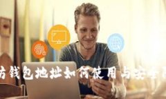 : 以太坊钱包地址如何使用