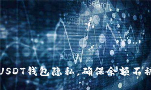 如何保护USDT钱包隐私，确保余额不被他人查到