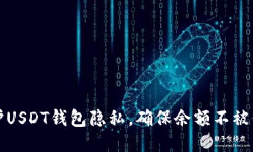 如何保护USDT钱包隐私，确保余额不被他人查到