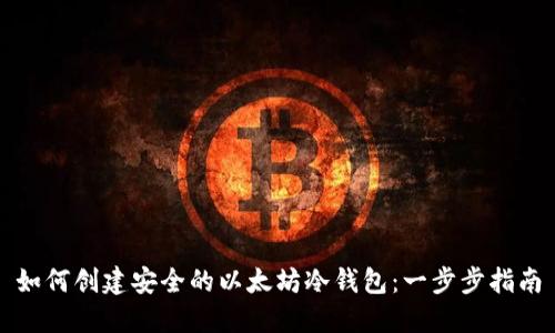 如何创建安全的以太坊冷钱包：一步步指南
