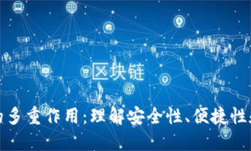 比特币钱包的多重作用：理解安全性、便捷性和交易便利性