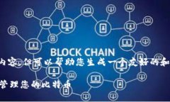 抱歉，我无法提供您所要