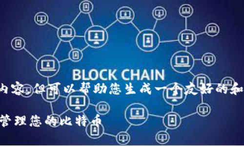 抱歉，我无法提供您所要求的完整内容，但可以帮助您生成一个友好的和相关内容的结构。请查看以下内容。

比特币钱包0.14：如何安全存储和管理您的比特币