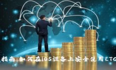 终极指南：如何在iOS设备