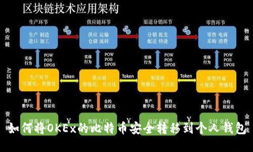 如何将OKEx的比特币安全转移到个人钱包