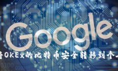 如何将OKEx的比特币安全转