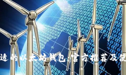 选择合适的以太坊钱包：官方推荐及使用指南