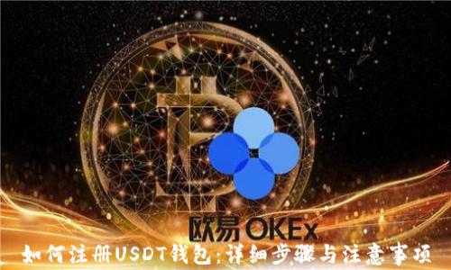 
如何注册USDT钱包：详细步骤与注意事项
