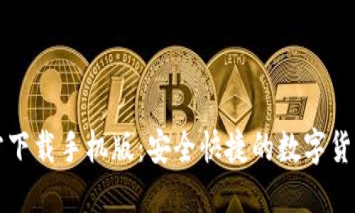 比特币钱包官方下载手机版：安全快捷的数字货币管理解决方案