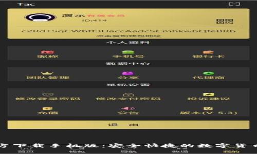 比特币钱包官方下载手机版：安全快捷的数字货币管理解决方案