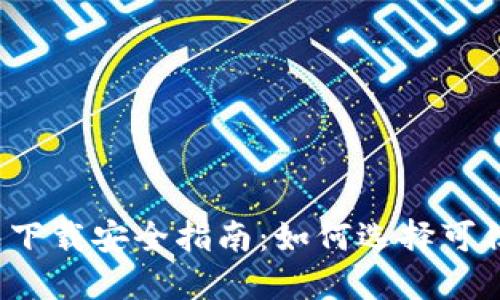 比特币钱包下载安全指南：如何选择可信赖的钱包？