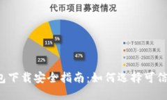 比特币钱包下载安全指南