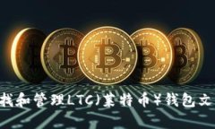 如何有效查找和管理LTC（