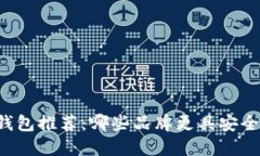 虚拟币硬件钱包推荐：哪