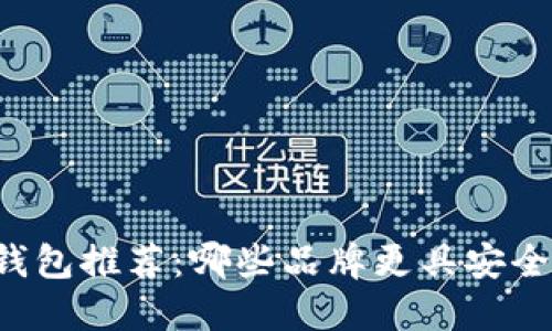 虚拟币硬件钱包推荐：哪些品牌更具安全性和可靠性？