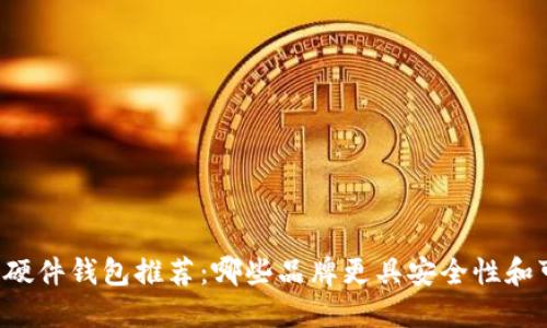 虚拟币硬件钱包推荐：哪些品牌更具安全性和可靠性？