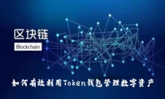 如何有效利用Token钱包管理
