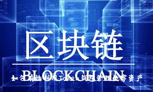 如何有效利用Token钱包管理数字资产