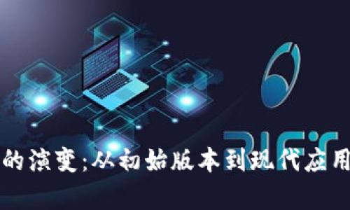 比特币钱包的演变：从初始版本到现代应用的深入解析